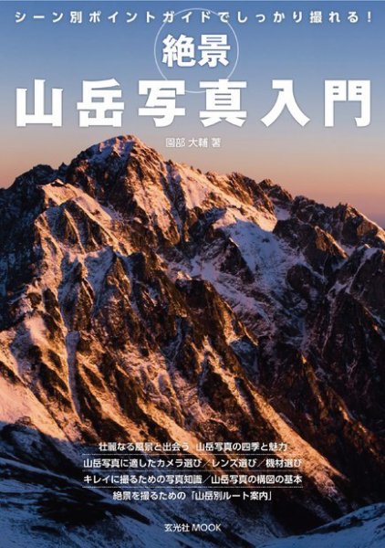 絶景 山岳写真入門 2014年11月25日発売号 表紙