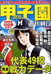 増刊 週刊朝日 甲子園２０１５ (発売日2015年08月03日) 表紙