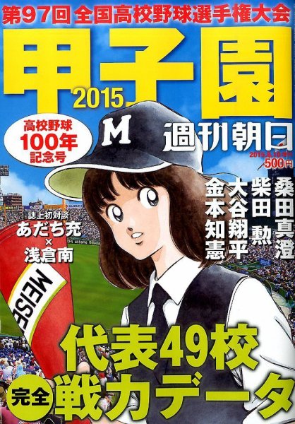 増刊 週刊朝日 甲子園２０１５ (発売日2015年08月03日) 表紙