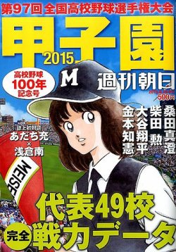 増刊 週刊朝日 甲子園２０１５ (発売日2015年08月03日) | 雑誌/定期購読の予約はFujisan