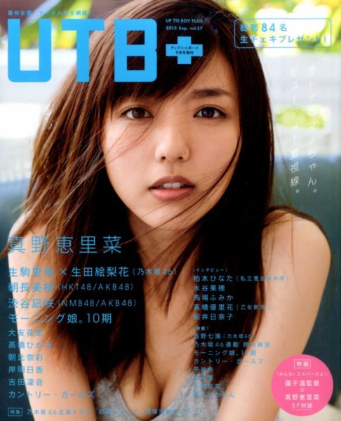増刊 UP to boy (アップ トゥ ボーイ) ２７号ＵＴＢ＋ (発売日2015年08月08日) 表紙