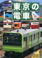 増刊 鉄道ジャーナル 東京の電車 (発売日2015年08月11日) 表紙