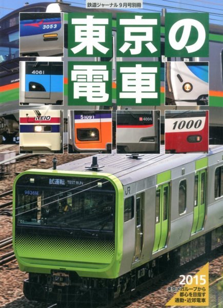 増刊 鉄道ジャーナル 東京の電車 (発売日2015年08月11日) 表紙