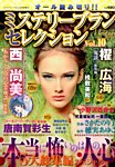 増刊 Mystery Blanc（ミステリーブラン） ミステリ－ブランセレクション (発売日2015年08月11日) 表紙