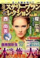 増刊 Mystery Blanc（ミステリーブラン） ミステリ－ブランセレクション (発売日2015年08月11日) 表紙