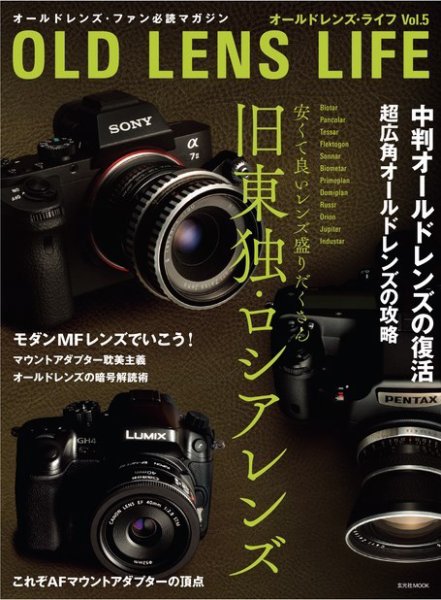 オールドレンズ・ライフ Vol.5 (発売日2015年08月31日) 表紙