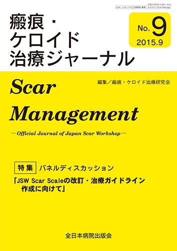 瘢痕・ケロイド治療ジャーナル 2015年版 (発売日2015年08月25日) 表紙