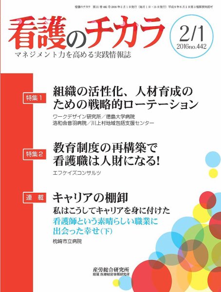 看護のチカラ 2016.02.01号 (発売日2016年02月01日) 表紙