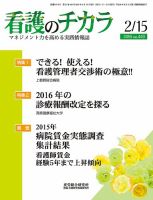 看護のチカラ 2016.02.15号 (発売日2016年02月15日) 表紙