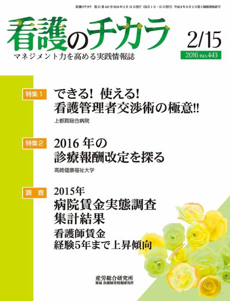 看護のチカラ 2016.02.15号 (発売日2016年02月15日) 表紙