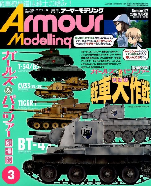 アーマーモデリング 2016年3月号 (発売日2016年02月13日) 表紙