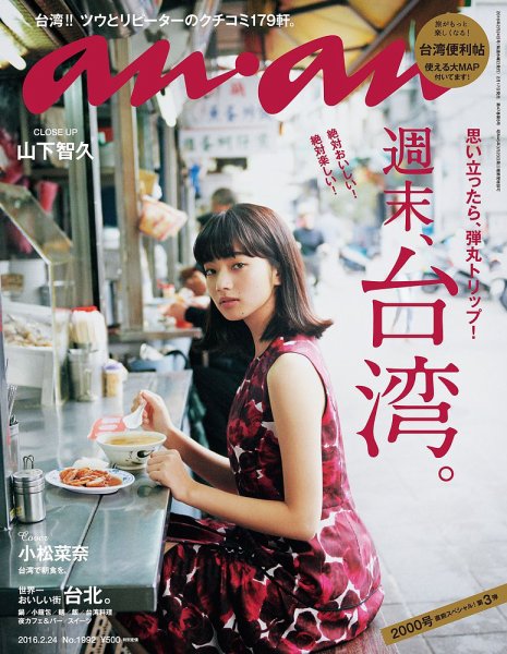 anan（アンアン） No.1992 (発売日2016年02月17日) 表紙