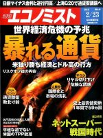 週刊エコノミスト 2016年2月23日号 表紙