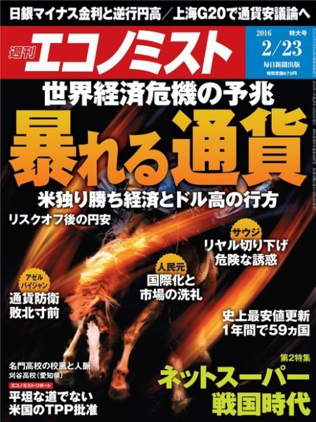 週刊エコノミスト 2016年2月23日号 (発売日2016年02月15日) 表紙