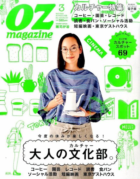 OZmagazine (オズマガジン)  2016年3月号 (発売日2016年02月12日) 表紙