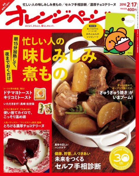 オレンジページ 2016年2/17号 (発売日2016年02月02日) 表紙