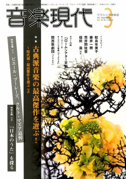 音楽現代 2016年3月号 (発売日2016年02月15日) 表紙