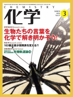化学 3月号 (発売日2016年02月17日) 表紙