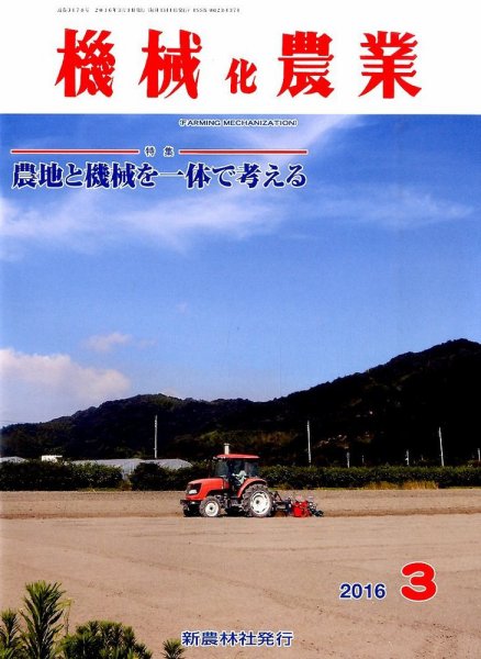 機械化農業 2016年3月号 (発売日2016年02月13日) 表紙