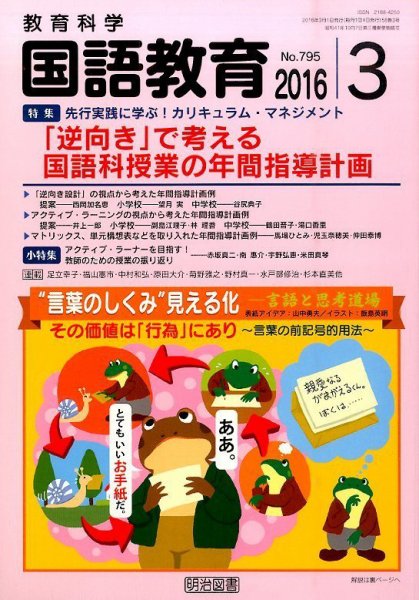 教育科学 国語教育 2016年3月号 (発売日2016年02月12日) 表紙