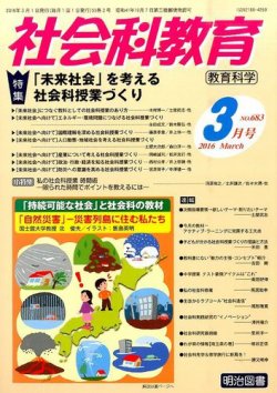 社会科教育 2016年3月号 (発売日2016年02月12日) 表紙