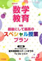 教育科学 数学教育 2016年3月号 表紙