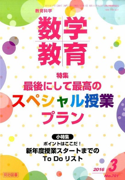 教育科学 数学教育 2016年3月号 (発売日2016年02月12日) 表紙