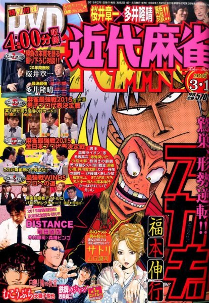 近代麻雀 2016年3/1号 (発売日2016年02月01日) 表紙