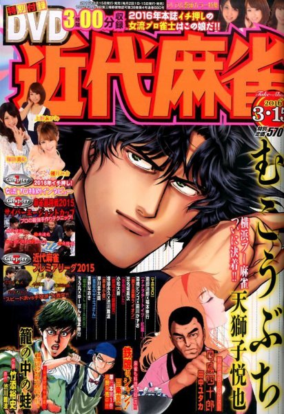 近代麻雀 2016年3/15号 (発売日2016年02月15日) 表紙