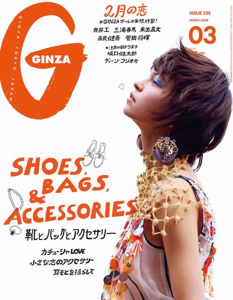 GINZA（ギンザ） No.201603 (発売日2016年02月12日) 表紙