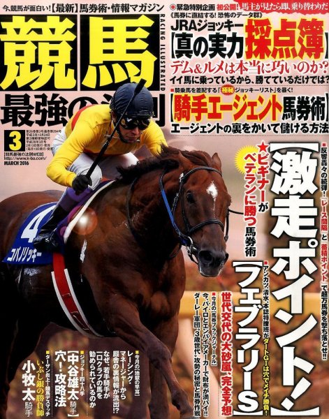 競馬最強の法則 2016年3月号 (発売日2016年02月13日) 表紙