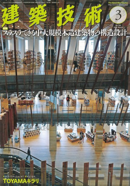 建築技術 794 2016/03 (発売日2016年02月17日) 表紙