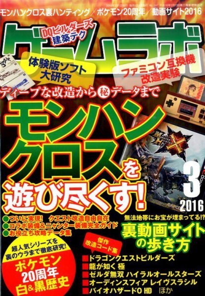 ゲームラボ 2016年3月号 (発売日2016年02月16日) 表紙