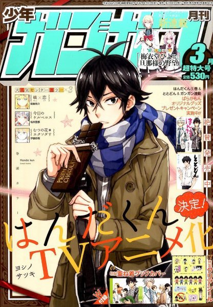 月刊 少年ガンガン 2016年3月号 (発売日2016年02月12日) 表紙