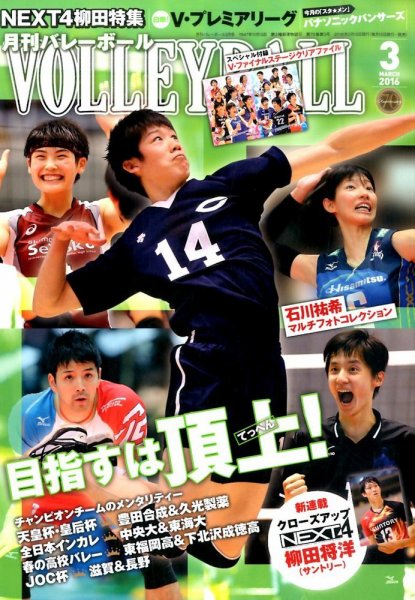 月刊バレーボール 2016年3月号 (発売日2016年02月15日) 表紙