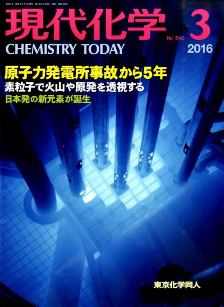 現代化学 2016年3月号 (発売日2016年02月18日) 表紙