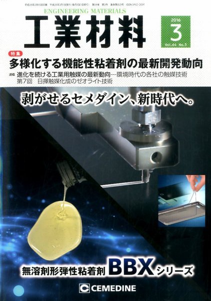 工業材料 2016年3月号 (発売日2016年02月15日) 表紙