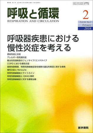 呼吸と循環 Vol.64 No.2 (発売日2016年02月15日) 表紙