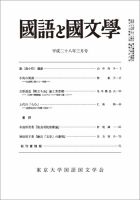 国語と国文学 28年3月号 表紙