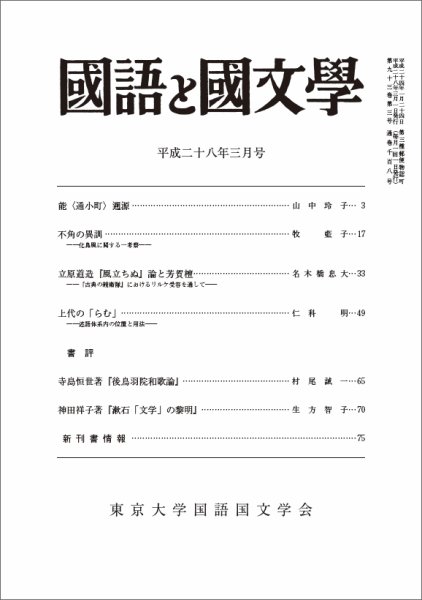 国語と国文学 28年3月号 (発売日2016年02月12日) 表紙