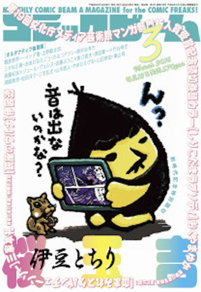 コミックビーム 2016年3月号 (発売日2016年02月12日) 表紙