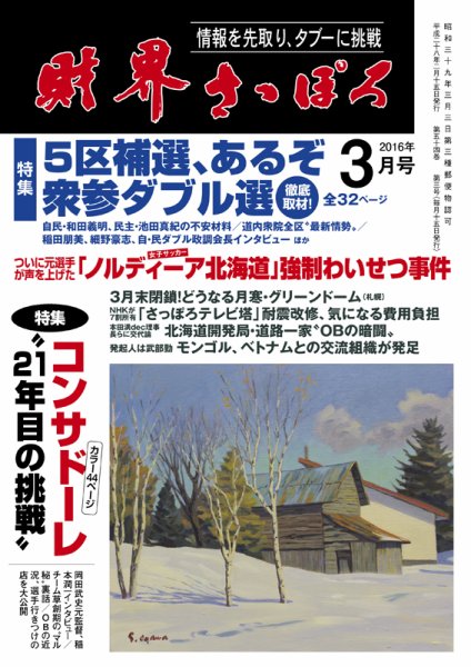 財界さっぽろ 2016年3月号 (発売日2016年02月15日) 表紙