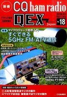 別冊 CQ ham radio QEX Japan 2016年3月号 表紙