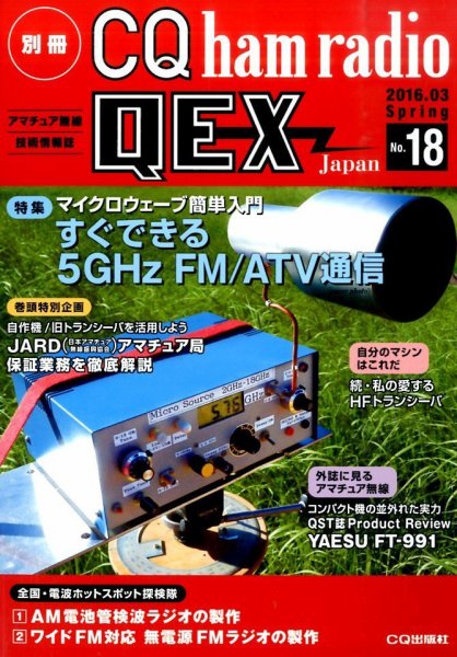 別冊 CQ ham radio QEX Japan 2016年3月号 (発売日2016年02月19日) 表紙