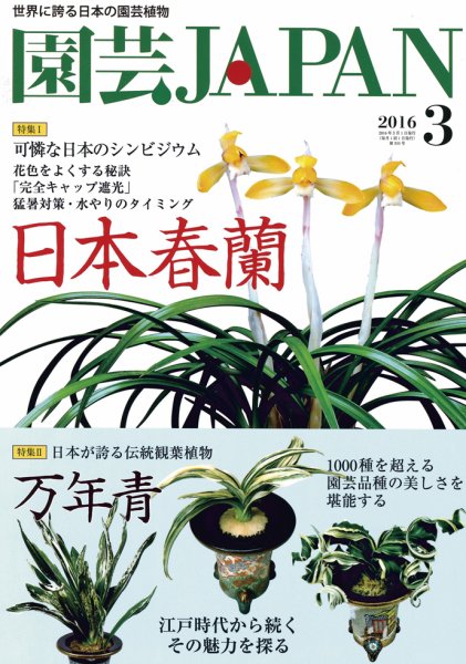 園芸Japan 2016年3月号 (発売日2016年02月12日) 表紙