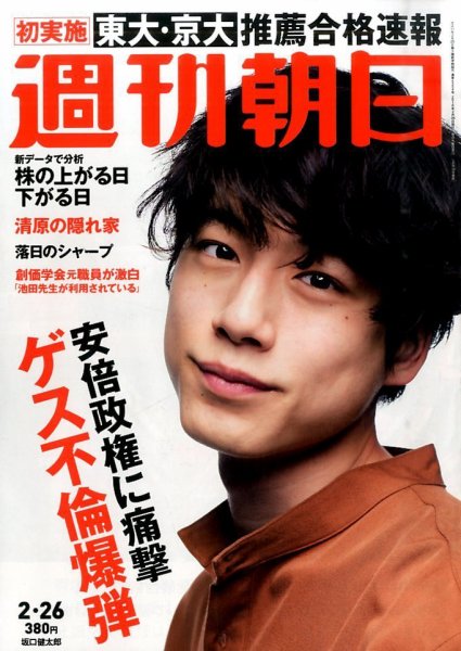 週刊朝日 2016年2/26号 (発売日2016年02月16日) 表紙
