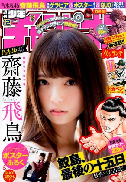 週刊少年チャンピオン 2016年3/3号 (発売日2016年02月18日) 表紙