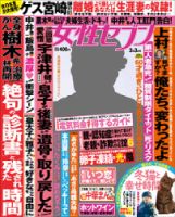 週刊女性セブン 2016年3/3号 表紙