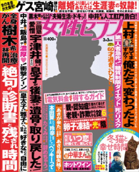 週刊女性セブン 2016年3/3号 (発売日2016年02月18日) 表紙