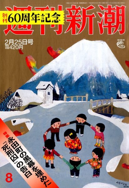 週刊新潮 2016年2/25号 (発売日2016年02月18日) 表紙